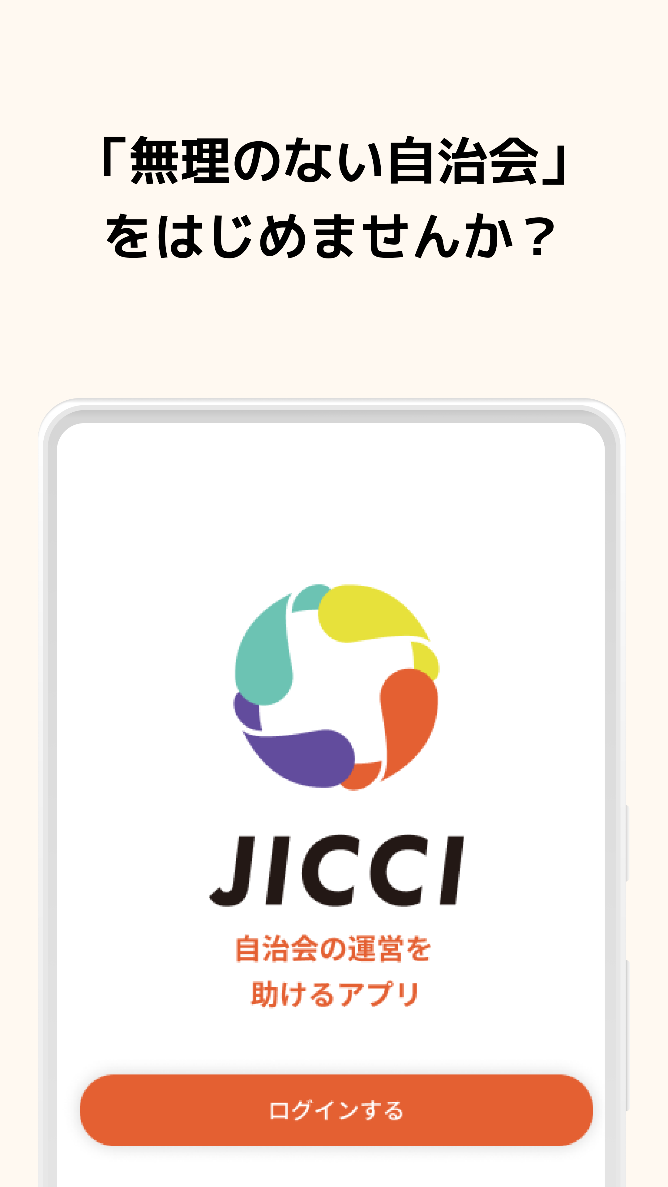 JICCI アプリ画面