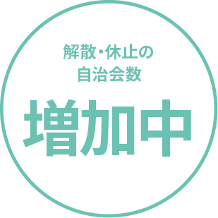 解散・休止の自治会数増加中