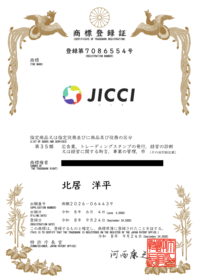 【お知らせ】自治会運営サポートアプリ「JICCI（ジッチ）」の商標登録が完了いたしましたのサムネイル
